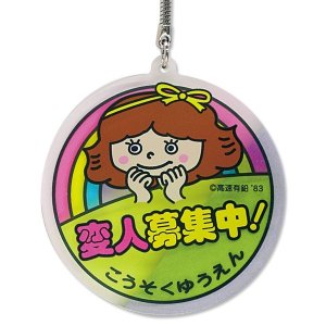 画像2: 高速有鉛 変人募集中 キーホルダー