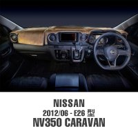 日産 NV350 キャラバン 2012/06 E26型 ダッシュマット