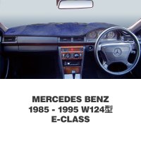 Mercedes Benz(メルセデス ベンツ) 1985年-1995年 W124型 E-Class ダッシュマット