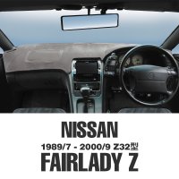 NISSAN (日産) フェアレディ Z Z32型 ダッシュマット