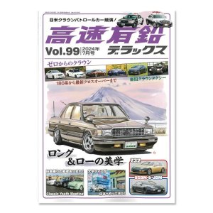 画像1: 高速有鉛デラックス Vol.99 2024年 7月号