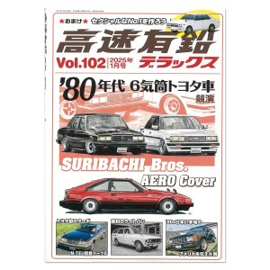 画像1: 高速有鉛デラックス Vol.102 2025年 1月号