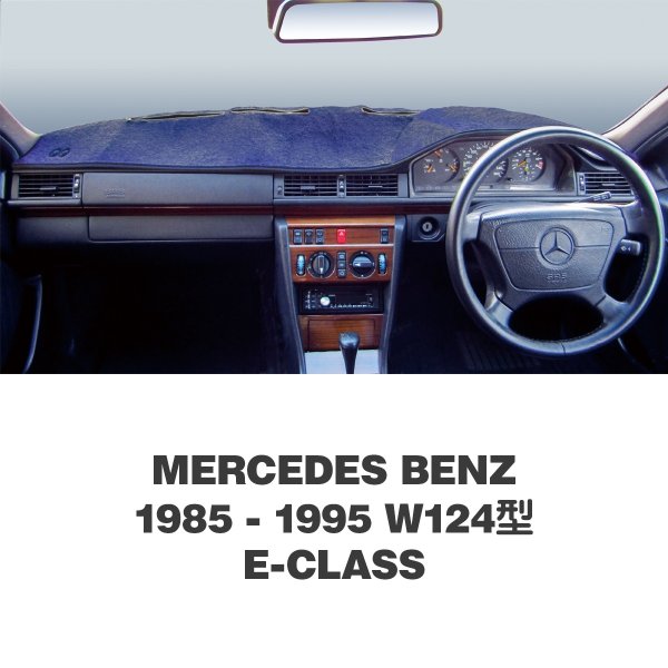 画像1: Mercedes Benz(メルセデス ベンツ) 1985年-1995年 W124型 E-Class ダッシュマット (1)