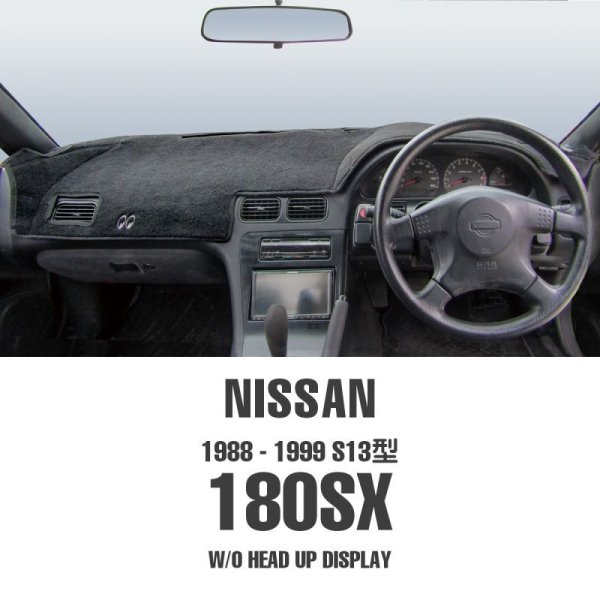 画像1: NISSAN (日産) 180SX 1988-1999 (S13型) ダッシュマット (1)