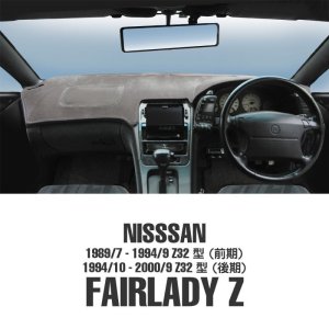 画像: NISSAN (日産) フェアレディ Z Z32型 ダッシュマット