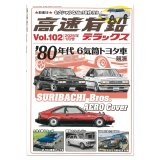 画像: 高速有鉛デラックス Vol.102 2025年 1月号