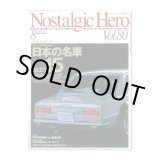 画像: Nostalgic Hero (ノスタルジック ヒーロー) Vol. 80