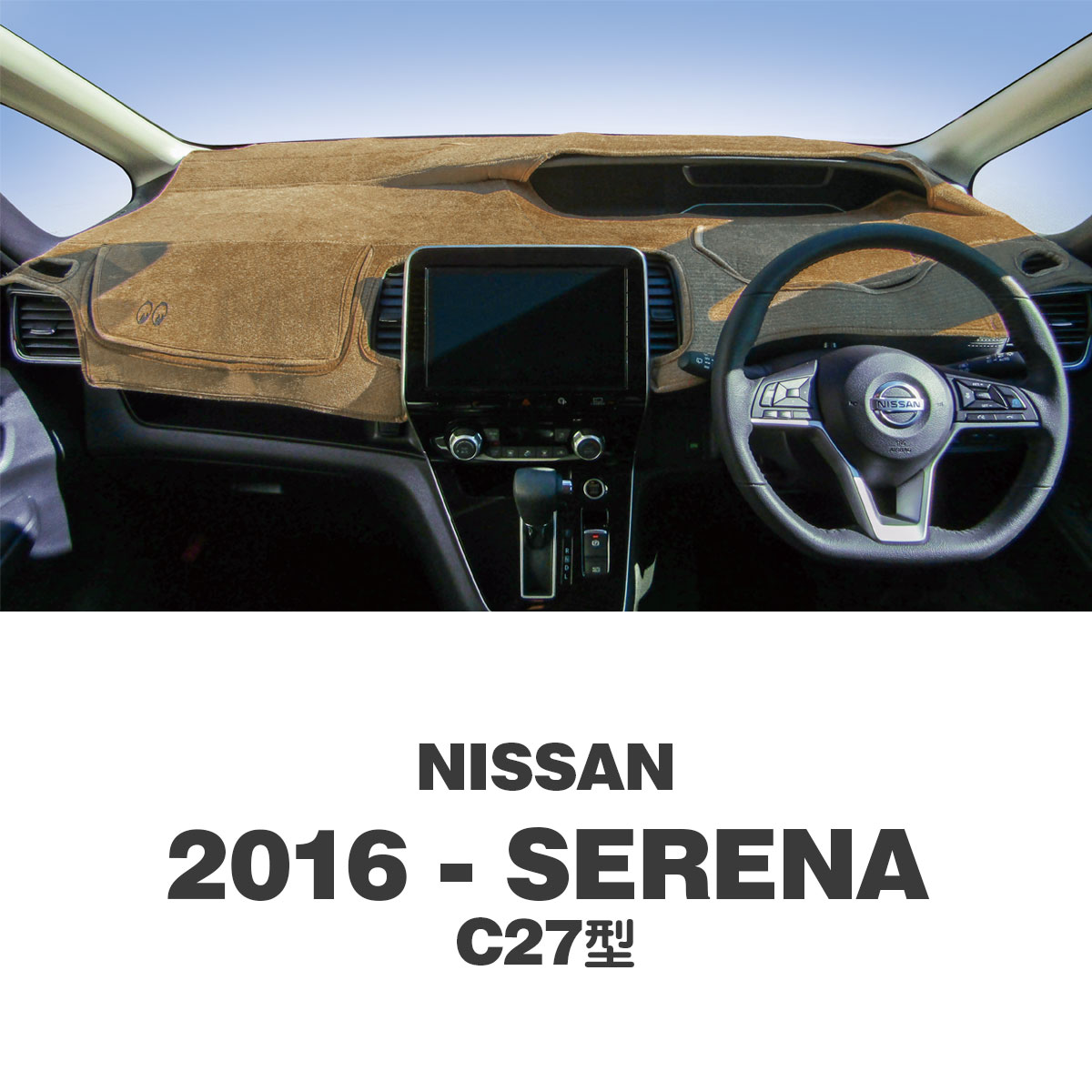 NISSAN 2016年〜 Serena C27型用用 オリジナル DASH MAT(ダッシュマット)