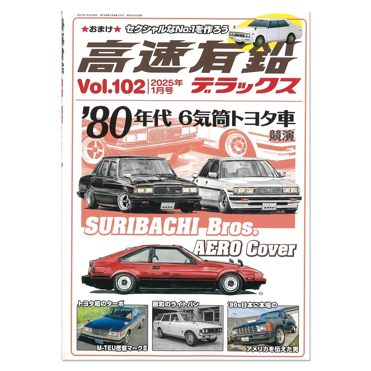 画像1: 高速有鉛デラックス Vol.102 2025年 1月号 (1)